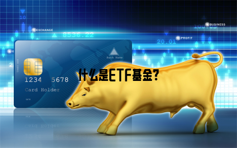 什么是ETF基金？