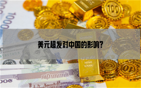 美元超发对中国的影响？