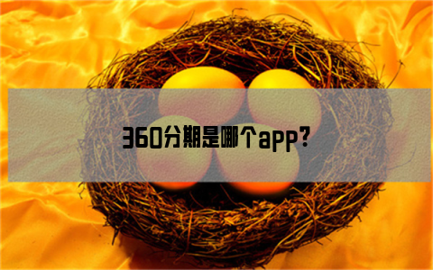 360分期是哪个app？