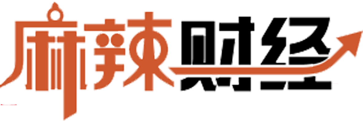 麻辣财经