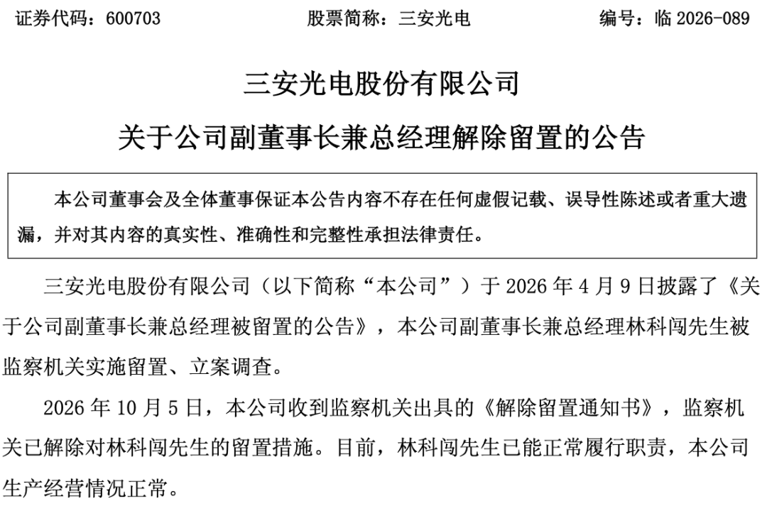 “福建前首富”女婿自由了,背后三安光电正值300亿转型关键期