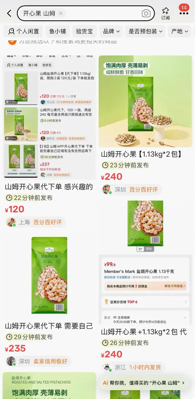山姆和开市客限购、黄牛加价“爆炒”:超百亿开心果市场问题出在哪儿?