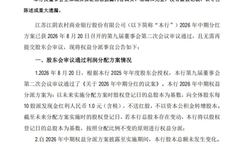 江阴银行半年“豪横”分红2.71亿，结构性挑战不容忽视
