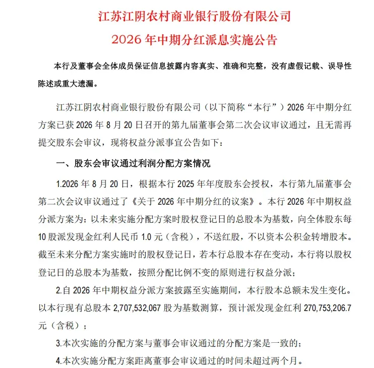 江阴银行半年“豪横”分红2.71亿，结构性挑战不容忽视