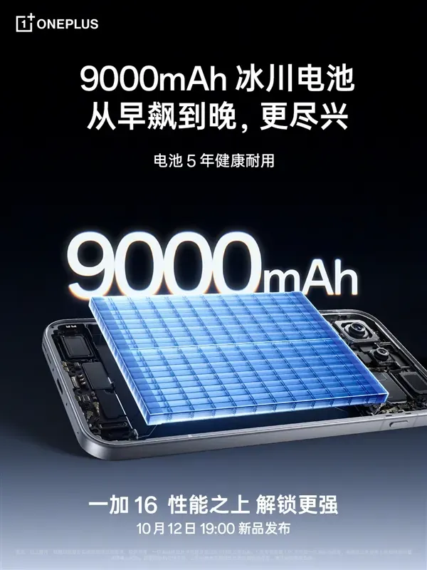 一加16首发新一代高性能冰川电池：9000mAh+100W有线/50W无线闪充