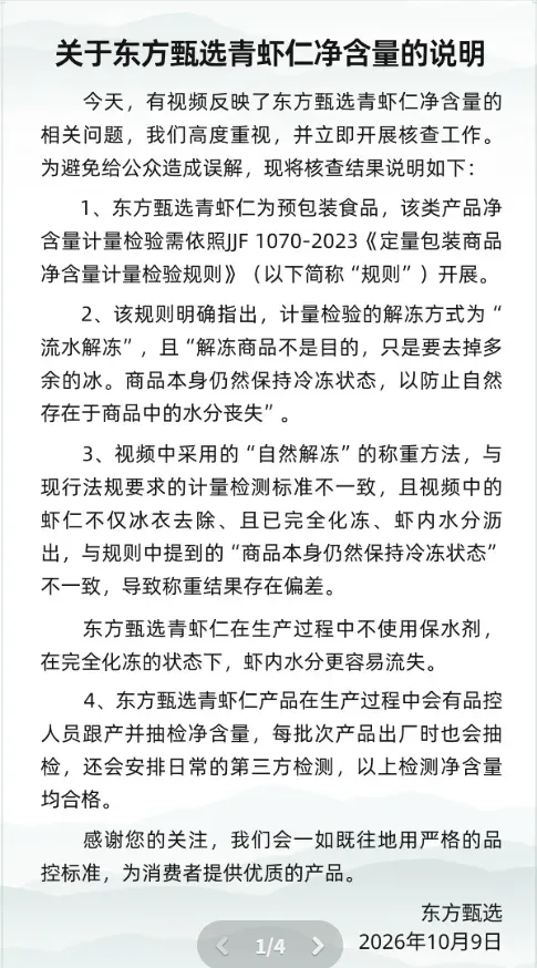 冻虾仁净含量缩水差额可达上百万 独立小包1000克缺40克 东方甄选回应:解冻方式与规定标准不符
